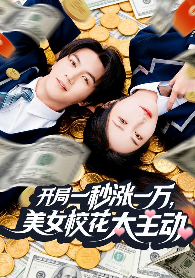 开局一秒涨一万,美女校花太主动