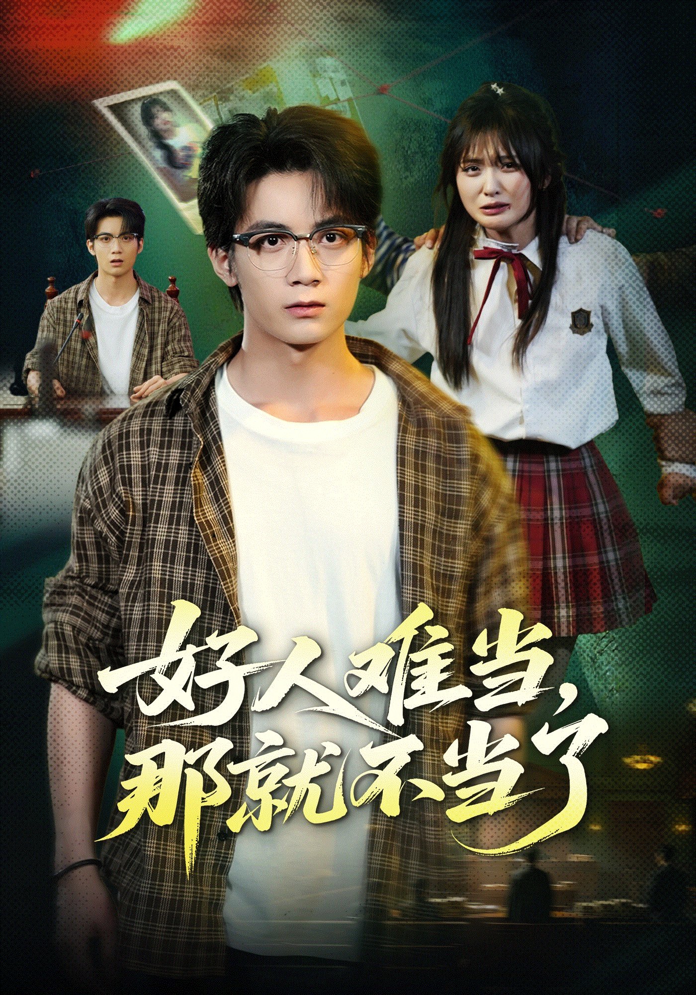 好人难当,那就不当了