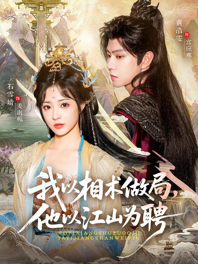 我以相术做局,他以江山为聘