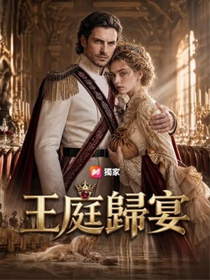 王庭歸宴