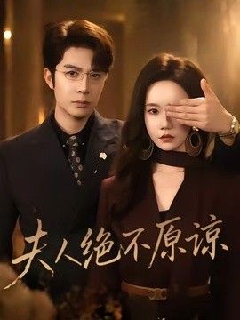 夫人绝不原谅,高冷渣夫失控了