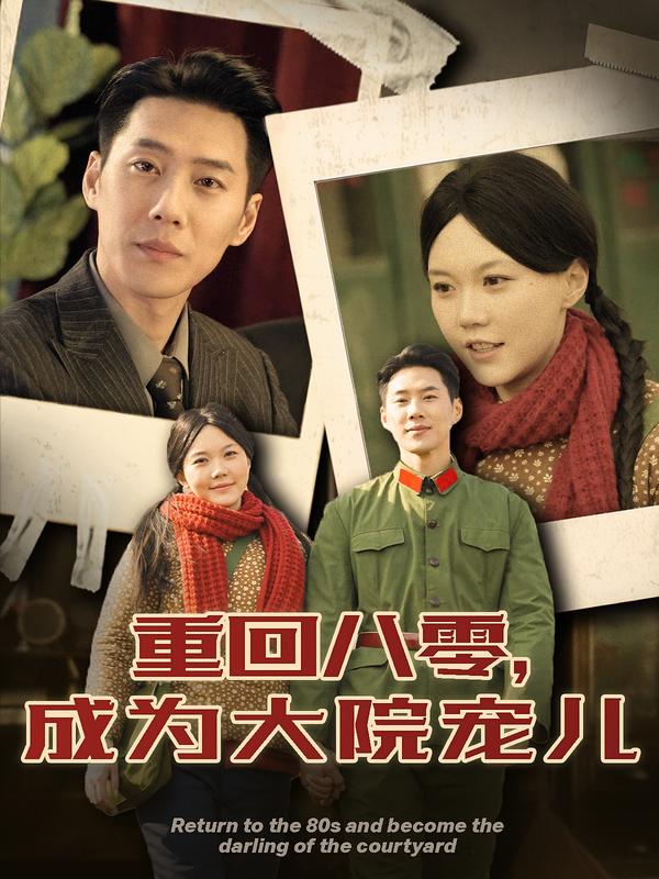 重回八零,成为大院宠儿