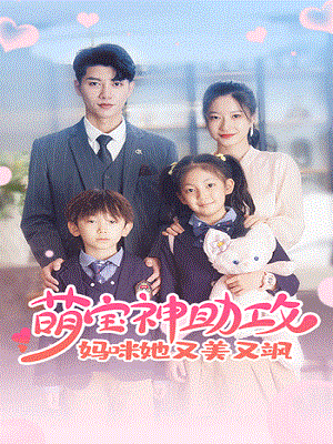 萌宝神助攻:妈咪她又美又飒