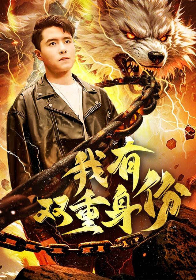我有双重身份