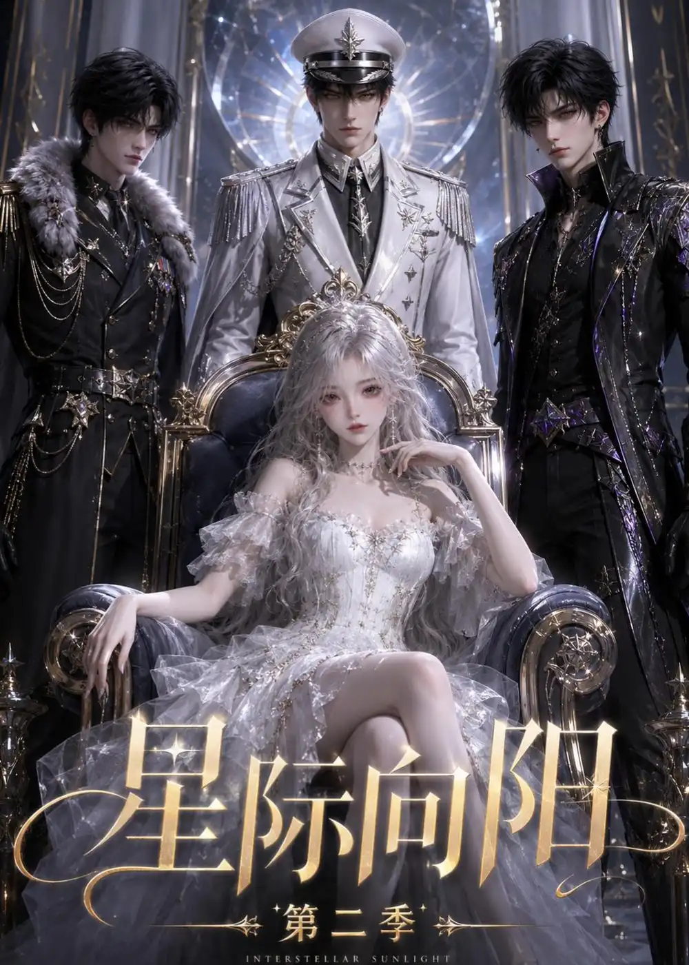 星际向阳第二季
