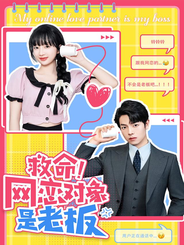 救命!网恋对象是老板