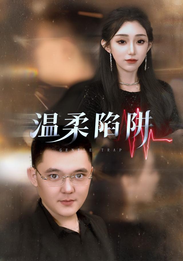 温柔陷阱
