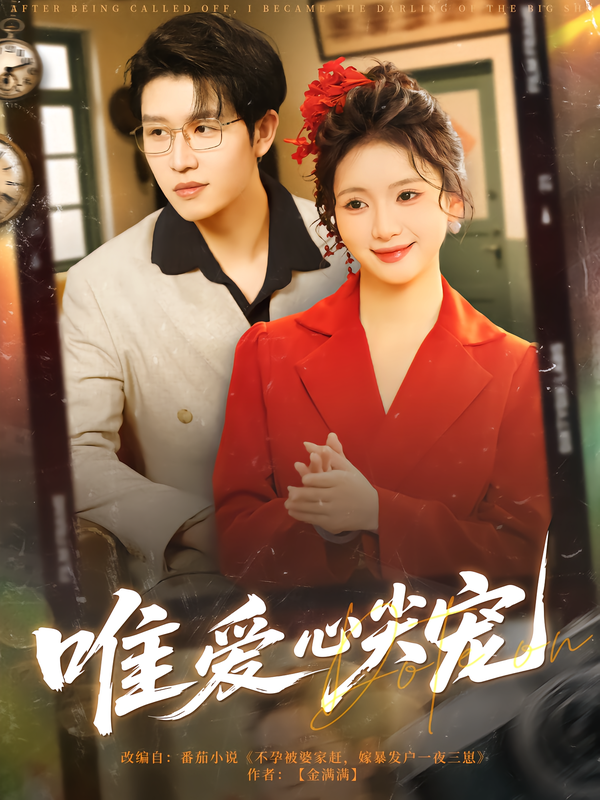 唯爱心尖宠