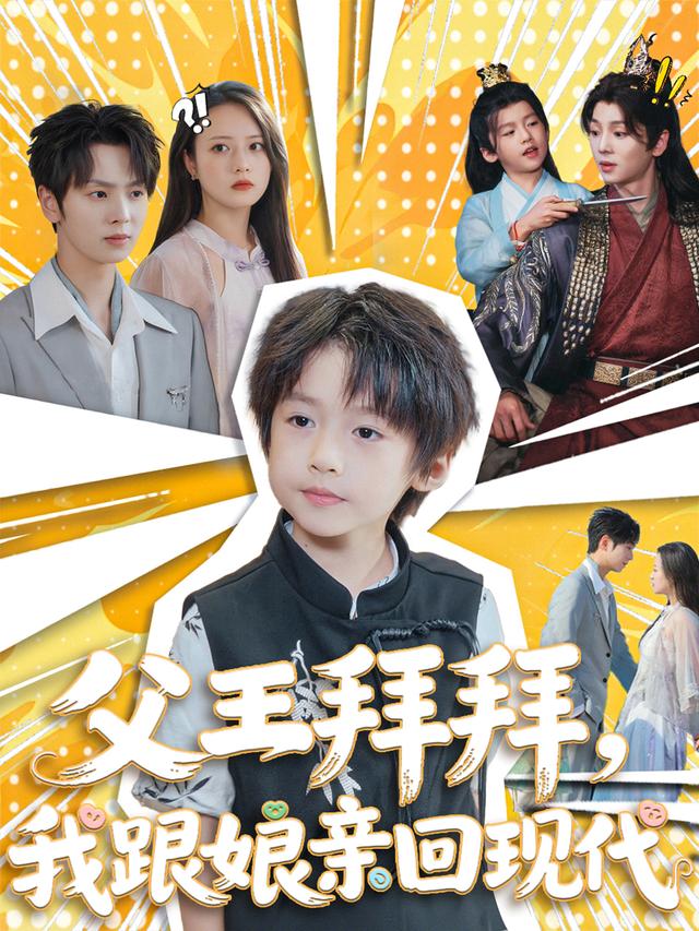 父王拜拜,我跟娘亲回现代