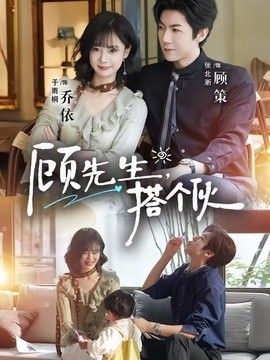 顾先生,搭个伙