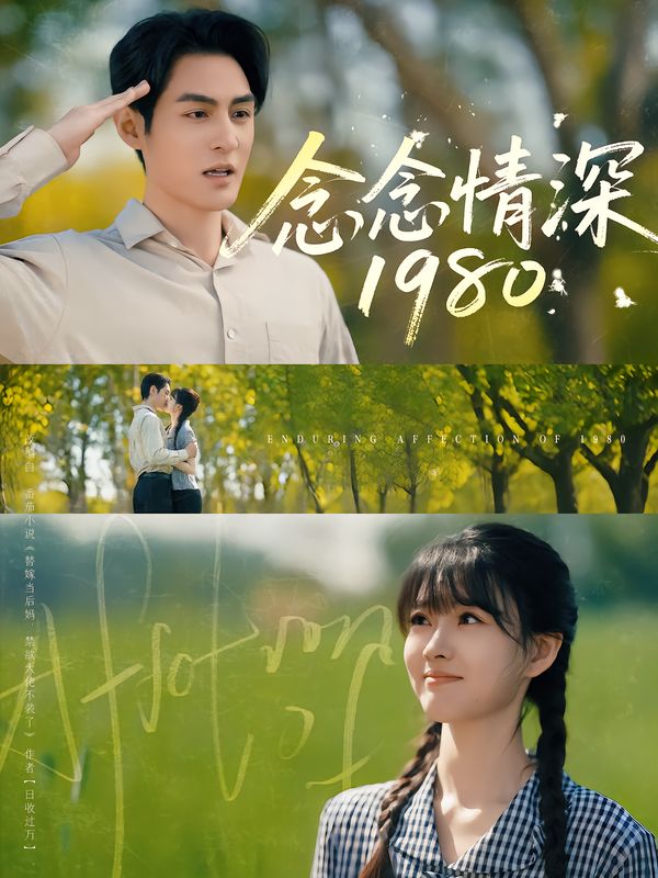 念念情深1980