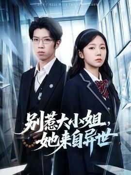 别惹大小姐,她来自异世