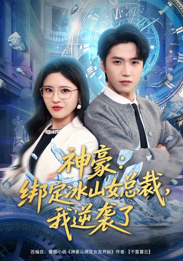 神豪:绑定冰山女总裁,我逆袭了