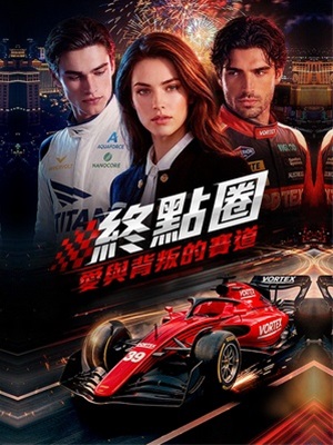 終點圈:愛與背叛的賽道