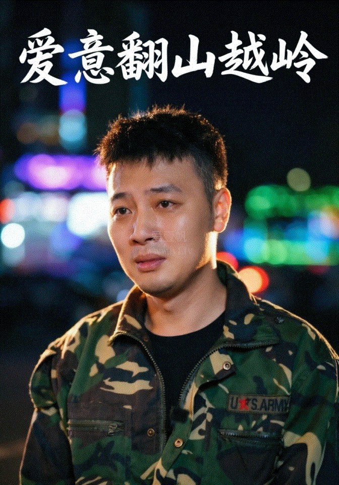 爱意翻山越岭
