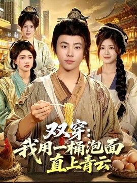 双穿:我用一桶泡面直上青云
