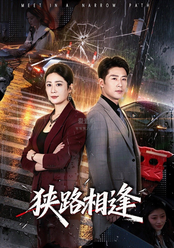 狭路相逢