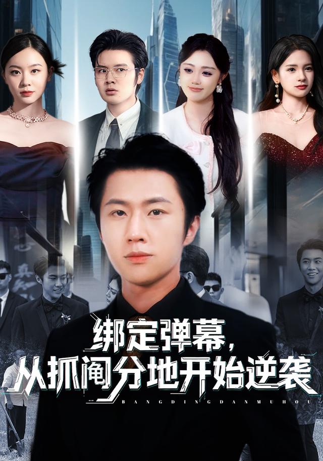 绑定弹幕,从抓阄分地开始逆袭