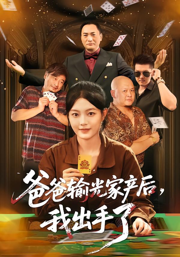 爸爸输光家产后,我出手了