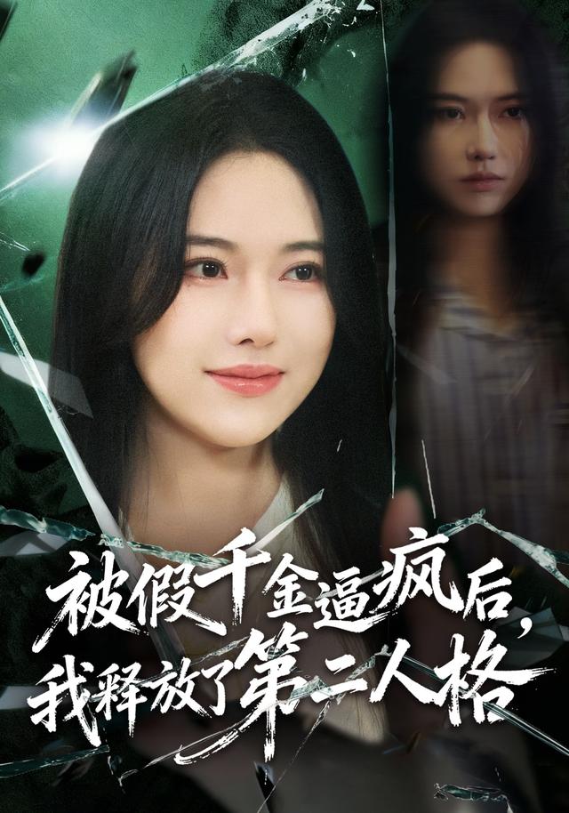 被假千金逼疯后,我释放了第二人格