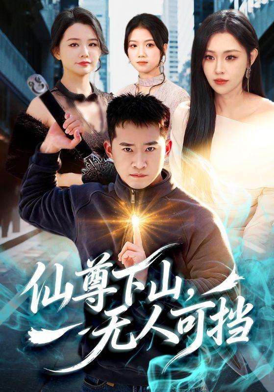 仙尊下山,无人可挡
