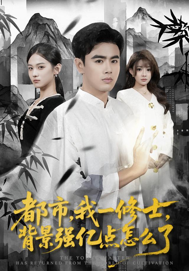 都市,我一修士,背景强亿点怎么了