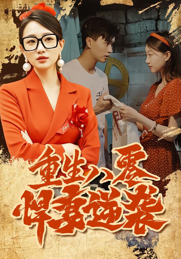 重生八零:悍妻逆袭