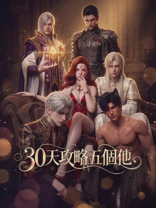 30天攻略五個他