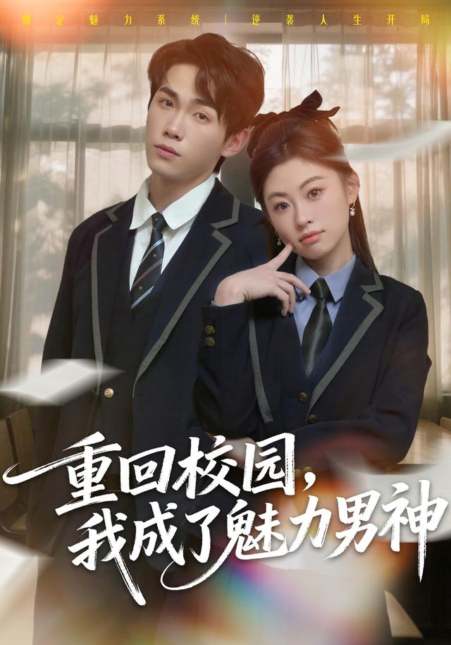重回校园,我成了魅力男神