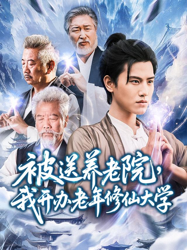 被送养老院,我开办老年修仙大学
