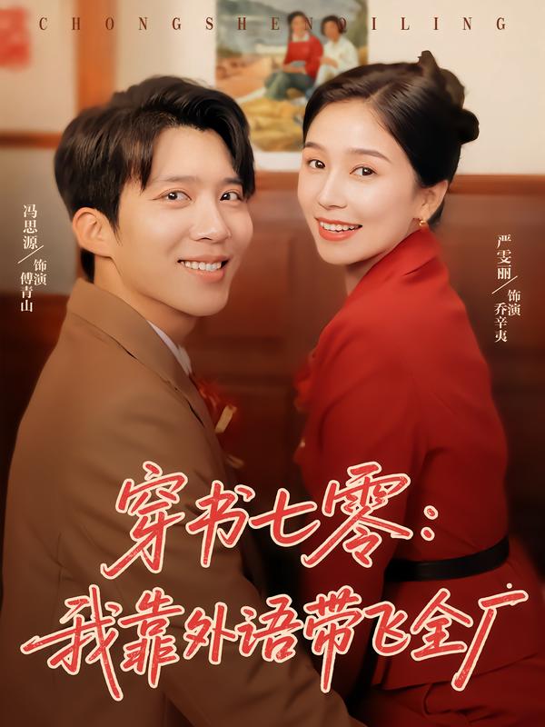 穿书七零:我靠外语带飞全厂