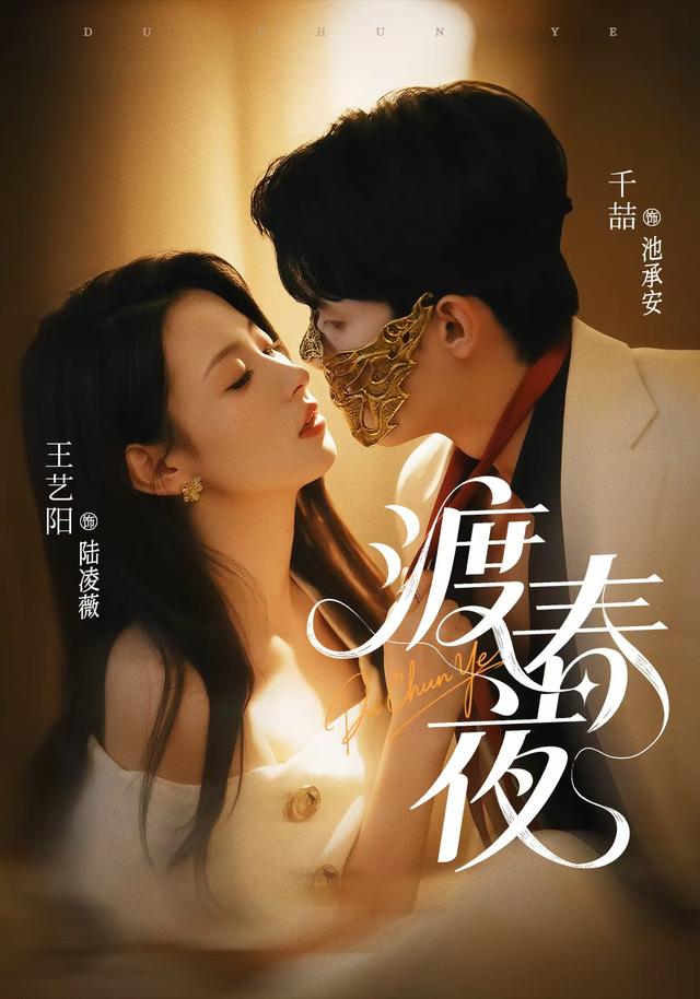 渡春夜