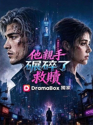 他親手碾碎了救贖