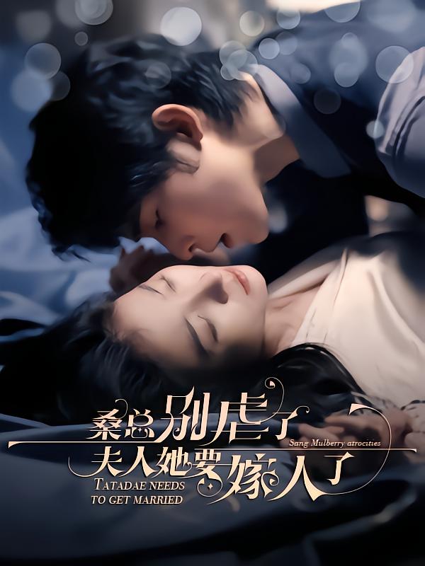 桑总别虐了,夫人她要嫁人了