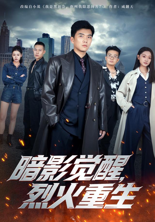 暗影觉醒,烈火重生