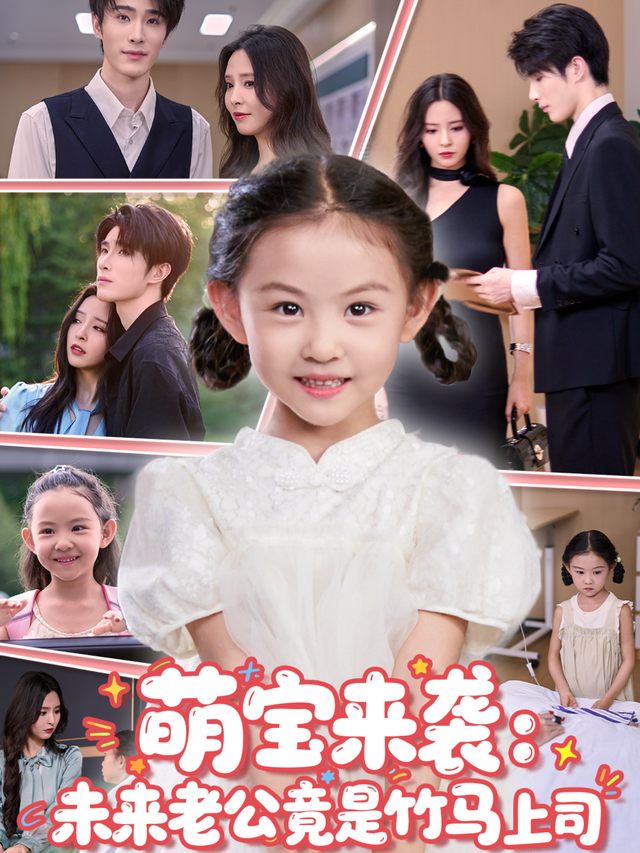 萌宝来袭:未来老公竟是竹马上司