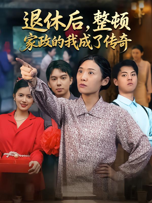 退休后,整顿家政的我成了传奇