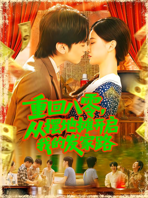 重回八零,从摆地摊开启我的发家路