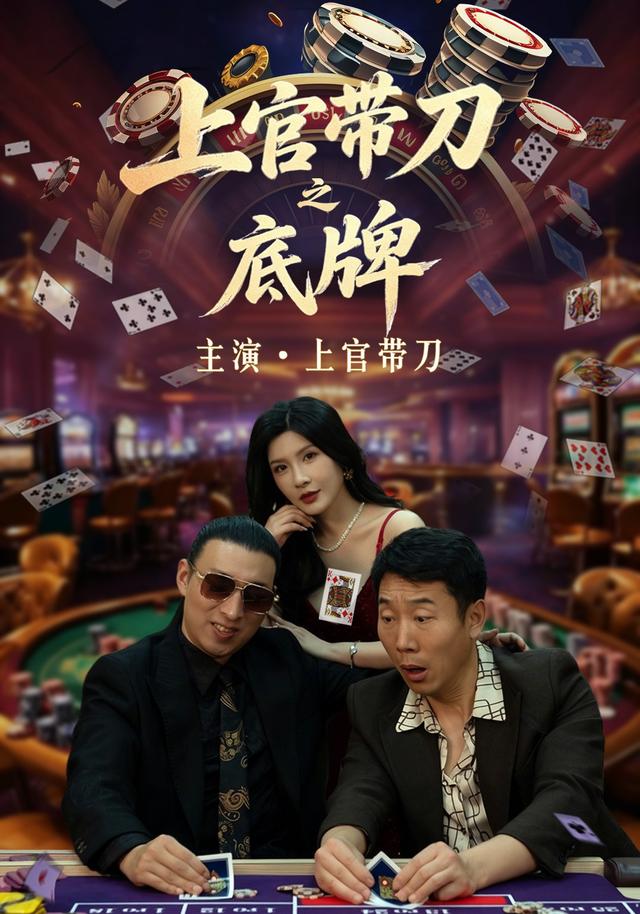 上官带刀之底牌