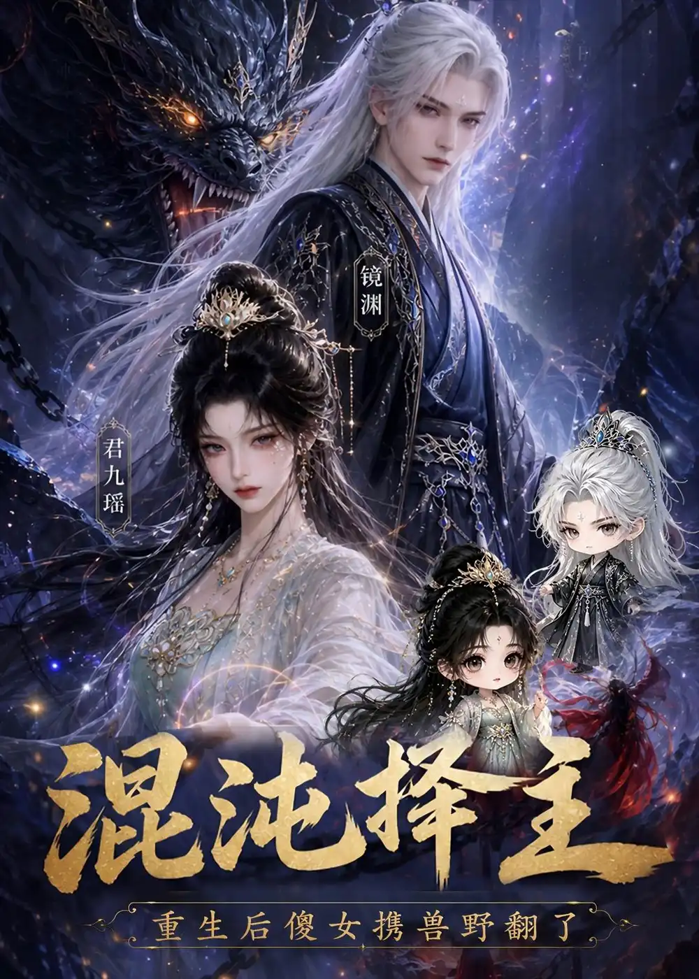 混沌择主:重生后傻女携兽野翻了