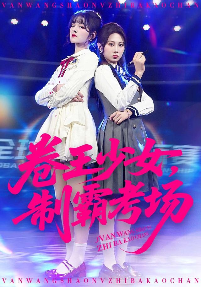 卷王少女,制霸考场