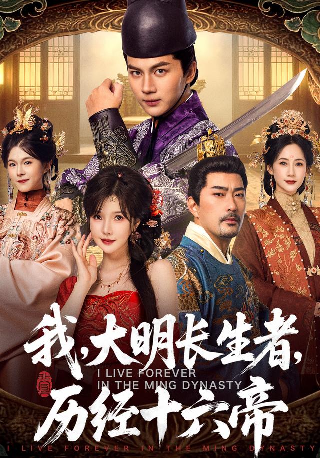 我,大明长生者,历经十六帝