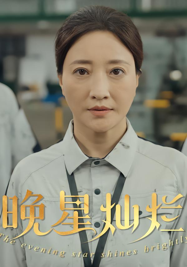 晚星灿烂