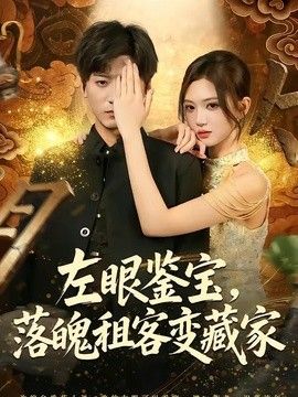 左眼鉴宝,落魄租客变藏家