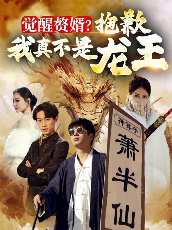 觉醒赘婿!抱歉我真不是龙王!