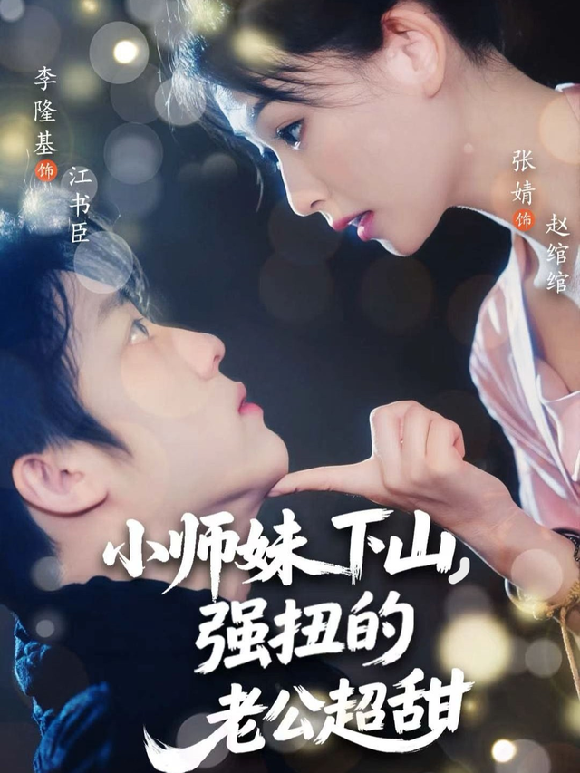 小师妹下山,强扭的老公超甜