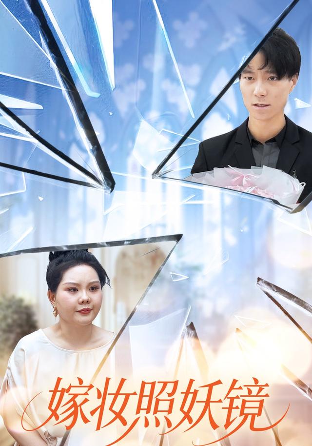嫁妆照妖镜