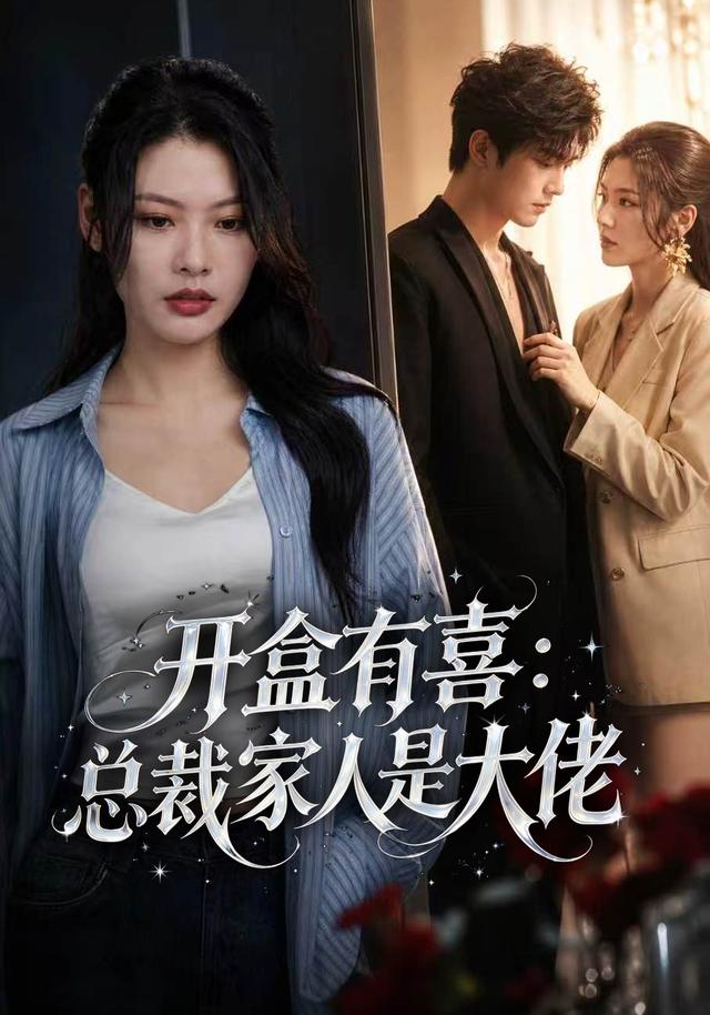 开盒有喜:总裁家人是大佬