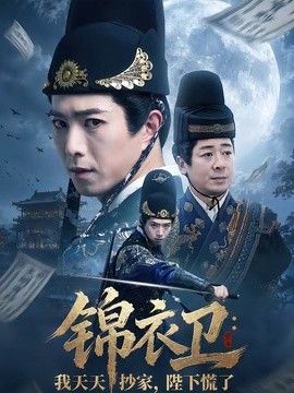锦衣卫:我天天抄家,陛下慌了