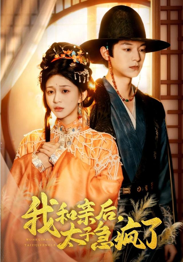 我和亲后,太子急疯了